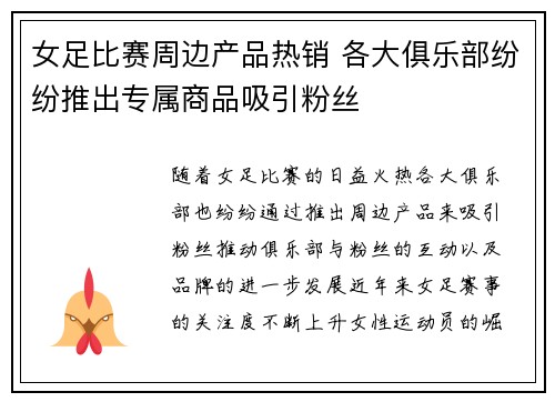 女足比赛周边产品热销 各大俱乐部纷纷推出专属商品吸引粉丝