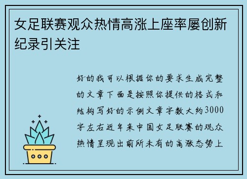 女足联赛观众热情高涨上座率屡创新纪录引关注