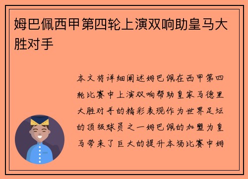 姆巴佩西甲第四轮上演双响助皇马大胜对手 姆巴佩西甲第四轮上演双响助皇马大胜对手