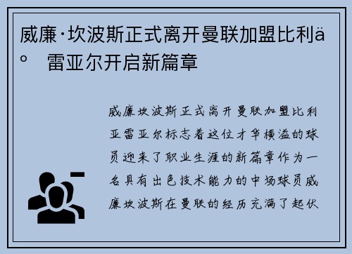 威廉·坎波斯正式离开曼联加盟比利亚雷亚尔开启新篇章 威廉·坎波斯正式离开曼联加盟比利亚雷亚尔开启新篇章