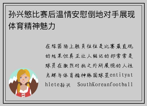 孙兴慜比赛后温情安慰倒地对手展现体育精神魅力 孙兴慜比赛后温情安慰倒地对手展现体育精神魅力