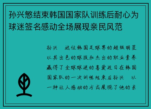 孙兴慜结束韩国国家队训练后耐心为球迷签名感动全场展现亲民风范 孙兴慜结束韩国国家队训练后耐心为球迷签名感动全场展现亲民风范
