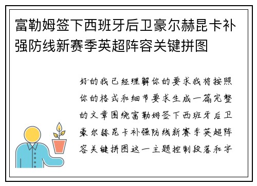 富勒姆签下西班牙后卫豪尔赫昆卡补强防线新赛季英超阵容关键拼图 富勒姆签下西班牙后卫豪尔赫昆卡补强防线新赛季英超阵容关键拼图