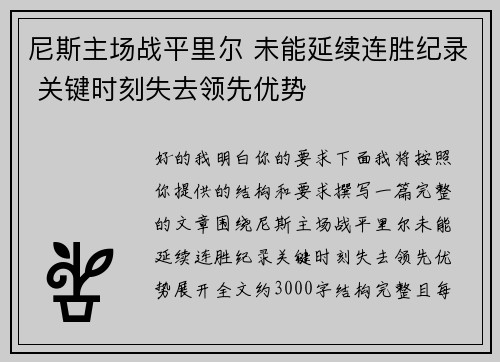 尼斯主场战平里尔 未能延续连胜纪录 关键时刻失去领先优势