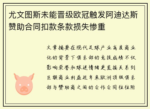 尤文图斯未能晋级欧冠触发阿迪达斯赞助合同扣款条款损失惨重