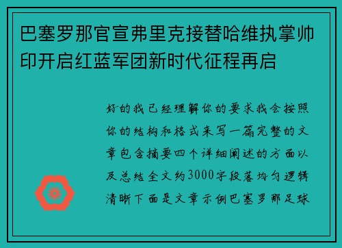 巴塞罗那官宣弗里克接替哈维执掌帅印开启红蓝军团新时代征程再启