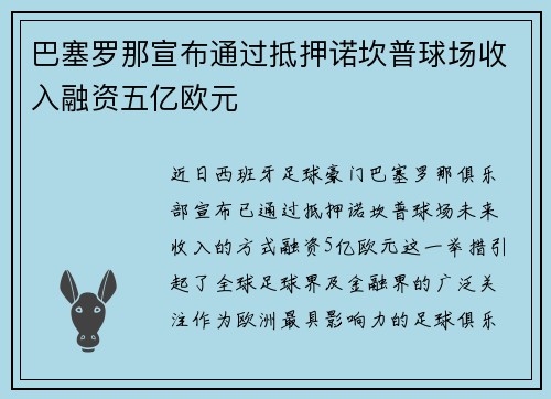 巴塞罗那宣布通过抵押诺坎普球场收入融资五亿欧元 巴塞罗那宣布通过抵押诺坎普球场收入融资五亿欧元