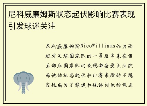 尼科威廉姆斯状态起伏影响比赛表现引发球迷关注 尼科威廉姆斯状态起伏影响比赛表现引发球迷关注