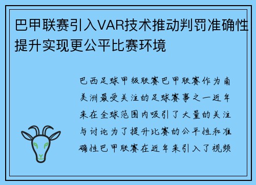 巴甲联赛引入VAR技术推动判罚准确性提升实现更公平比赛环境 巴甲联赛引入VAR技术推动判罚准确性提升实现更公平比赛环境