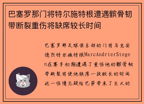 巴塞罗那门将特尔施特根遭遇髌骨韧带断裂重伤将缺席较长时间 巴塞罗那门将特尔施特根遭遇髌骨韧带断裂重伤将缺席较长时间