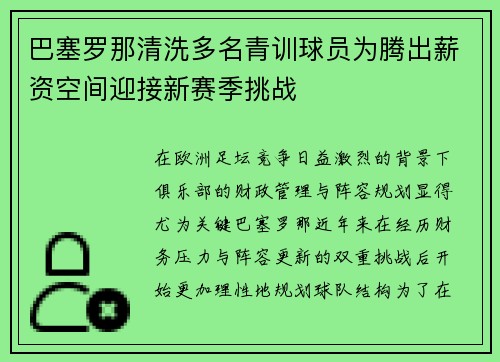 巴塞罗那清洗多名青训球员为腾出薪资空间迎接新赛季挑战 巴塞罗那清洗多名青训球员为腾出薪资空间迎接新赛季挑战