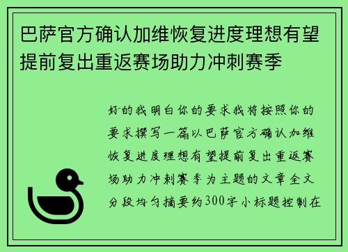 巴萨官方确认加维恢复进度理想有望提前复出重返赛场助力冲刺赛季 巴萨官方确认加维恢复进度理想有望提前复出重返赛场助力冲刺赛季