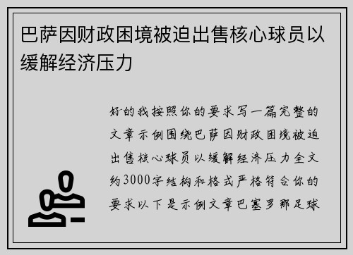 巴萨因财政困境被迫出售核心球员以缓解经济压力 巴萨因财政困境被迫出售核心球员以缓解经济压力