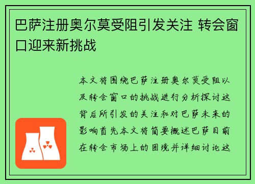 巴萨注册奥尔莫受阻引发关注 转会窗口迎来新挑战 巴萨注册奥尔莫受阻引发关注 转会窗口迎来新挑战