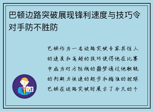 巴顿边路突破展现锋利速度与技巧令对手防不胜防 巴顿边路突破展现锋利速度与技巧令对手防不胜防