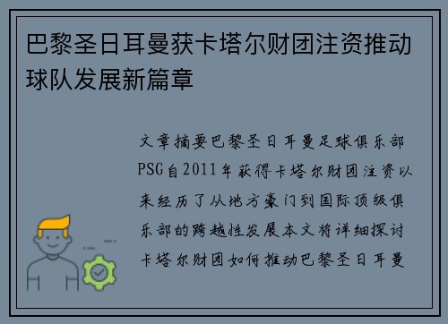巴黎圣日耳曼获卡塔尔财团注资推动球队发展新篇章