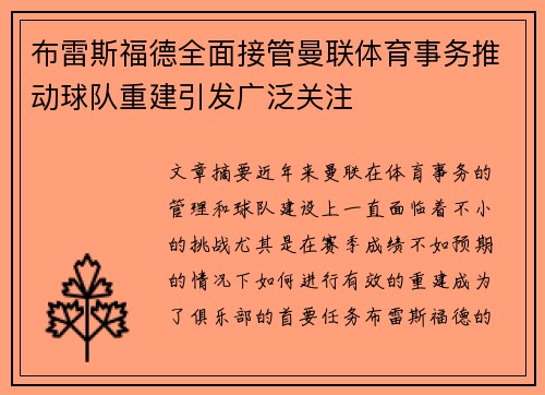 布雷斯福德全面接管曼联体育事务推动球队重建引发广泛关注 布雷斯福德全面接管曼联体育事务推动球队重建引发广泛关注
