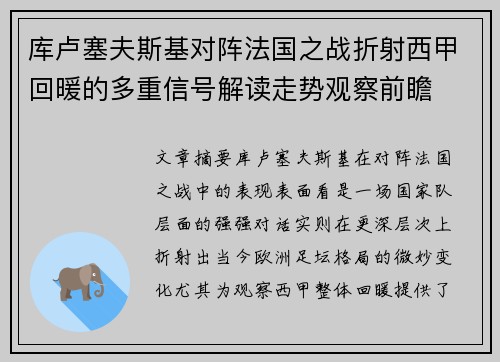 库卢塞夫斯基对阵法国之战折射西甲回暖的多重信号解读走势观察前瞻