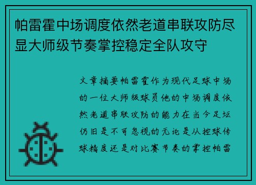 帕雷霍中场调度依然老道串联攻防尽显大师级节奏掌控稳定全队攻守 帕雷霍中场调度依然老道串联攻防尽显大师级节奏掌控稳定全队攻守