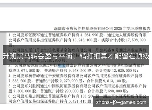 升班黑马转会盈亏平衡，精打细算才能留在顶级