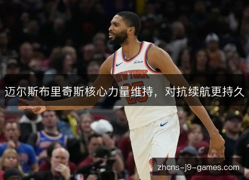 迈尔斯布里奇斯核心力量维持,对抗续航更持久 迈尔斯布里奇斯核心力量维持,对抗续航更持久