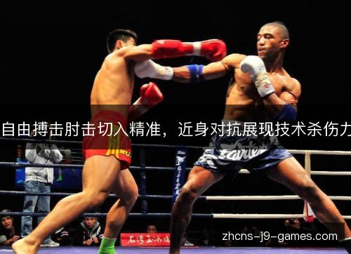 自由搏击肘击切入精准，近身对抗展现技术杀伤力