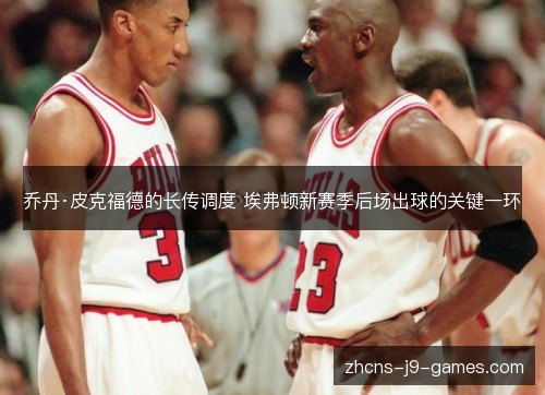 乔丹·皮克福德的长传调度 埃弗顿新赛季后场出球的关键一环 乔丹·皮克福德的长传调度 埃弗顿新赛季后场出球的关键一环
